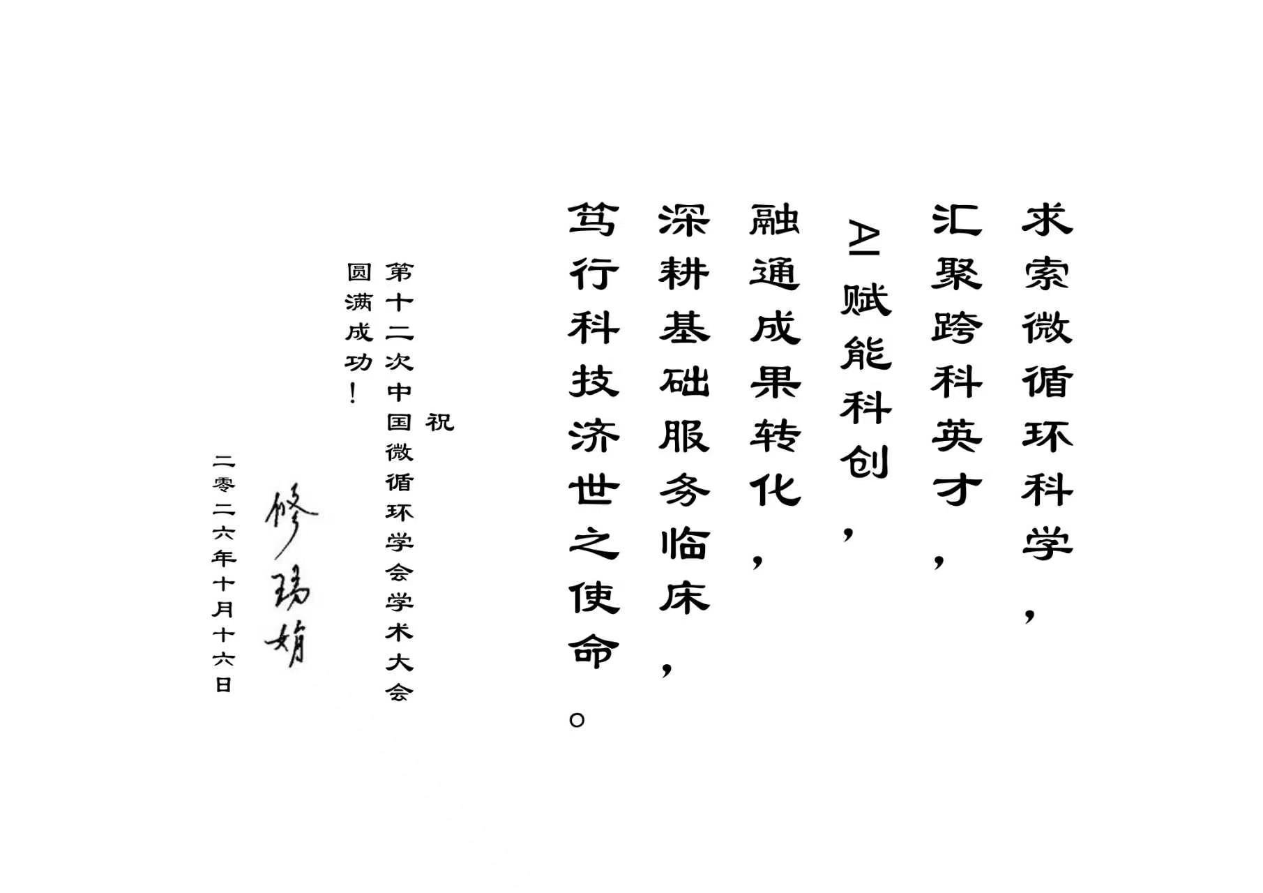 微循环研究所参加第十二次中国微循环学术大会题词.jpg