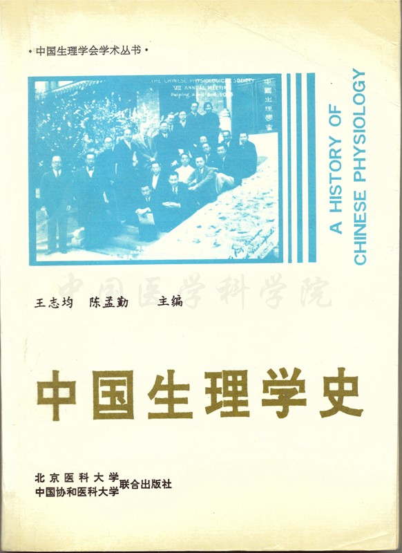 徐浩杰捐赠图书-中国生理学史_副本.jpg